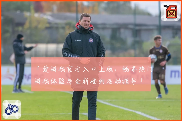 「爱游戏官方入口上线,畅享热门游戏体验与全新福利活动指导」