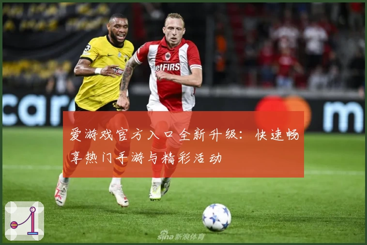 爱游戏官方入口全新升级：快速畅享热门手游与精彩活动