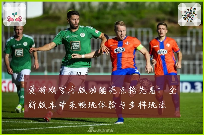 爱游戏官方版功能亮点抢先看：全新版本带来畅玩体验与多样玩法