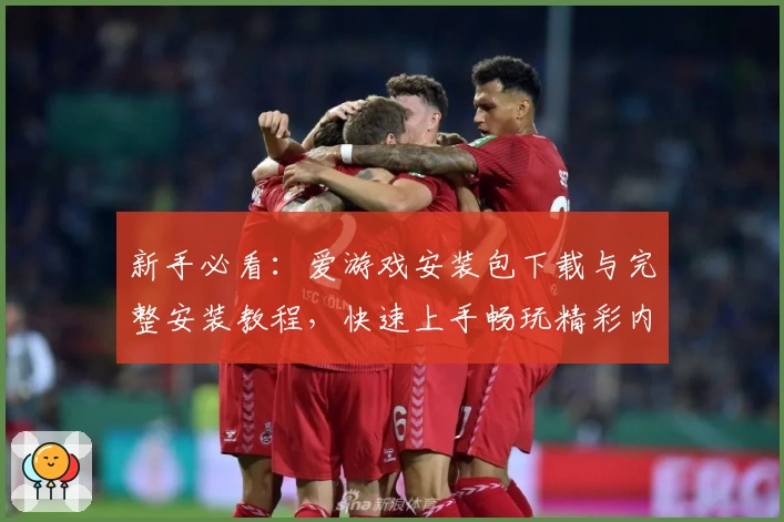 新手必看：爱游戏安装包下载与完整安装教程，快速上手畅玩精彩内容！
