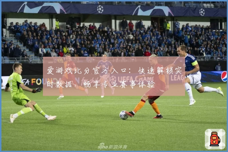 爱游戏比分官方入口:快速解锁实时数据,畅享专业赛事体验