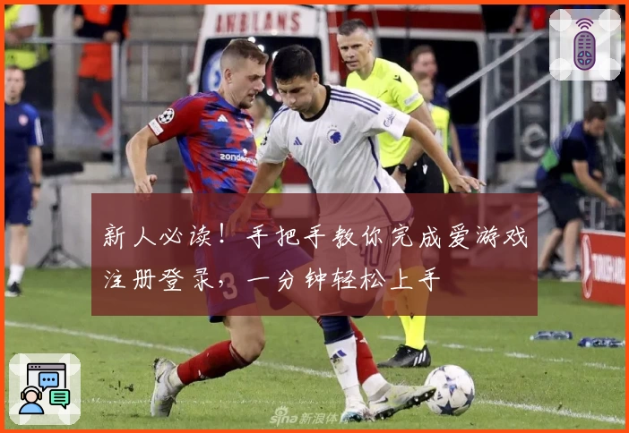 新人必读！手把手教你完成爱游戏注册登录，一分钟轻松上手